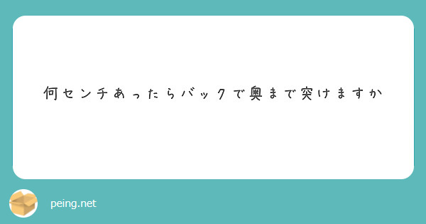 何センチあったらバックで奥まで突けますか