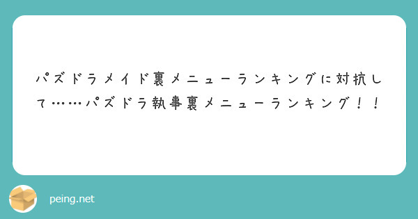 パズドラメイド裏メニューランキングに対抗して……パズドラ執事裏メニューランキング！！