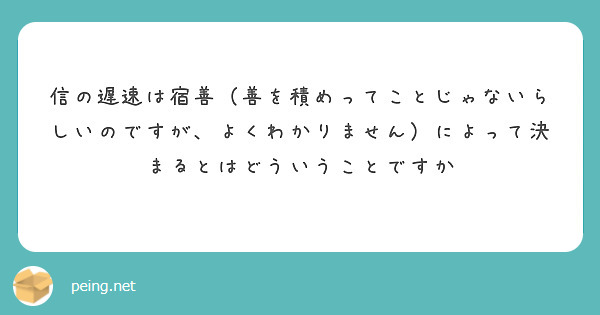 信の遅速は宿善（善を積めってことじゃないらしいのですが、よくわかりません）によって決まるとはどういうことですか