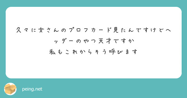久々に女さんのプロフカード見たんですけどヘッダーのやつ天才ですか
私もこれからそう呼びます