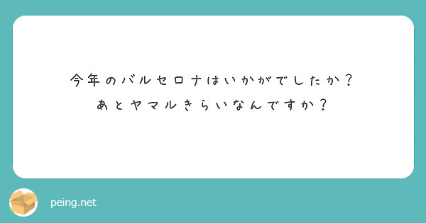 今年のバルセロナはいかがでしたか？
あとヤマルきらいなんですか？