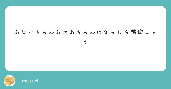 おじいちゃんおばあちゃんになったら結婚しよう