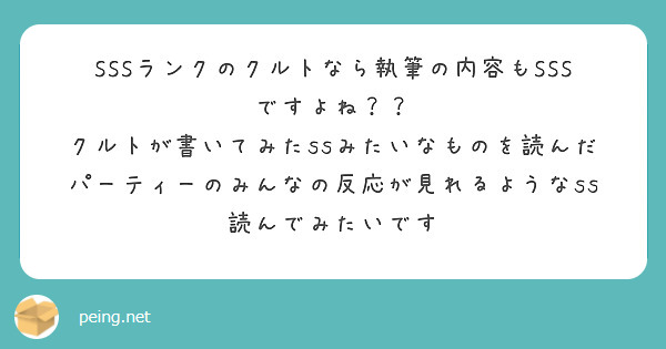 SSSランクのクルトなら執筆の内容もSSSですよね？？
クルトが書いてみたssみたいなものを読んだパーティーのみんなの反応が見れるようなss読んでみたいです