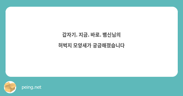 갑자기. 지금. 바로. 뱀신님의 허벅지 모양새가 궁금해졌습니다