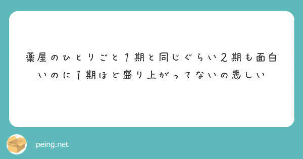 薬屋のひとりごと１期と同じぐらい２期も面白いのに１期ほど盛り上がってないの悲しい