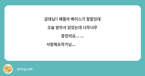 금대님!! 얘들아 베이스가 할말있대 오늘 받아서 읽었는데 너무너무 좋았어요... ... 사랑해요작가님...🥹🥹🥹🩷🩷🩷