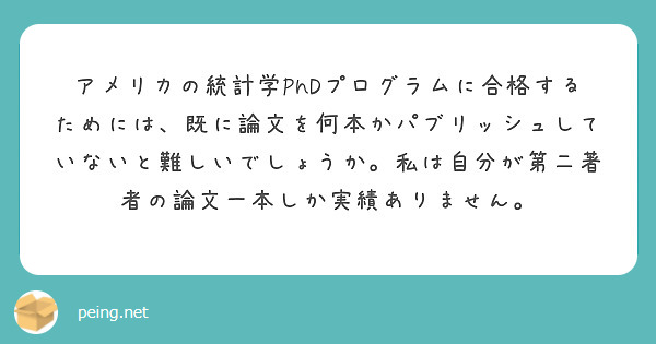 アメリカの統計学PhDプログラムに合格するためには、既に論文を何本かパブリッシュしていないと難しいでしょうか。私は自分が第二著者の論文一本しか実績ありません。