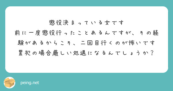 懲役決まっている女です
前に一度懲役行ったことあるんですが、その経験があるからこそ、二回目行くのが怖いです
累犯の場合厳しい処遇になるんでしょうか？