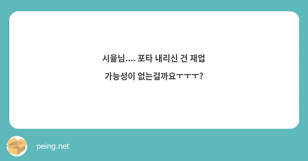 시율님.... 포타 내리신 건 재업 가능성이 없는걸까요ㅜㅜㅜ?