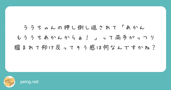 ララちゃんの押し倒し返されて「あかん♡ もううちあかんからぁ！♡」って両手がっつり掴まれて仰け反ってそう感は何なんですかね？
