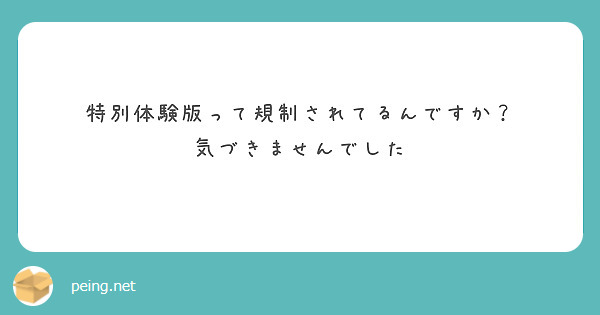 特別体験版って規制されてるんですか？
気づきませんでした