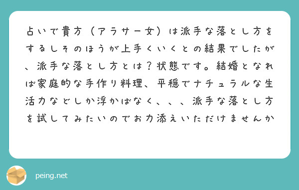 占いで貴方（アラサー女）は派手な落とし方をするしそのほうが上手くいくとの結果でしたが、派手な落とし方とは？状態です。結婚となれば家庭的な手作り料理、平穏でナチュラルな生活力などしか浮かばなく、、、派手な落とし方を試してみたいのでお力添えいただけませんか😭