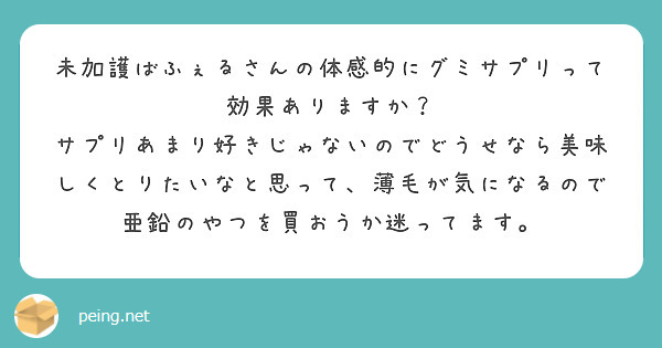 未加護ばふぇるさんの体感的にグミサプリって効果ありますか？
サプリあまり好きじゃないのでどうせなら美味しくとりたいなと思って、薄毛が気になるので亜鉛のやつを買おうか迷ってます。