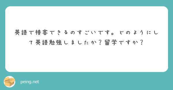 英語で接客できるのすごいです。どのようにして英語勉強しましたか？留学ですか？