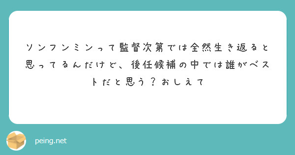 ソンフンミンって監督次第では全然生き返ると思ってるんだけど、後任候補の中では誰がベストだと思う？おしえて