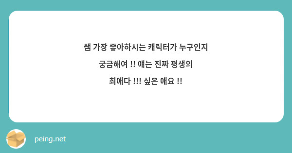 쌤 가장 좋아하시는 캐릭터가 누구인지 궁금해여 !! 얘는 진짜 평생의 최애다 !!! 싶은 애요 !!