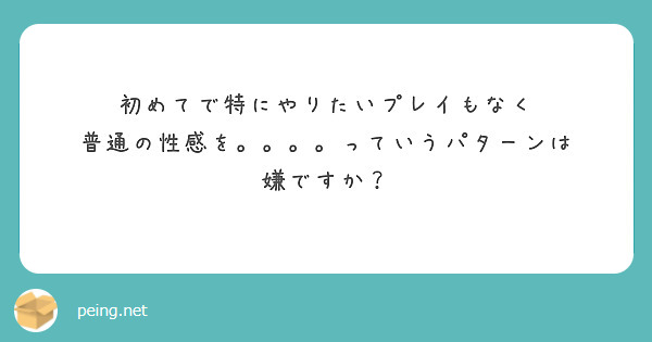 初めてで特にやりたいプレイもなく
普通の性感を。。。。っていうパターンは
嫌ですか？