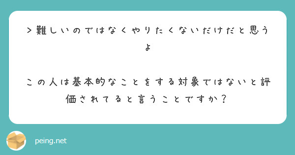 ＞難しいのではなくやりたくないだけだと思うよ

この人は基本的なことをする対象ではないと評価されてると言うことですか？