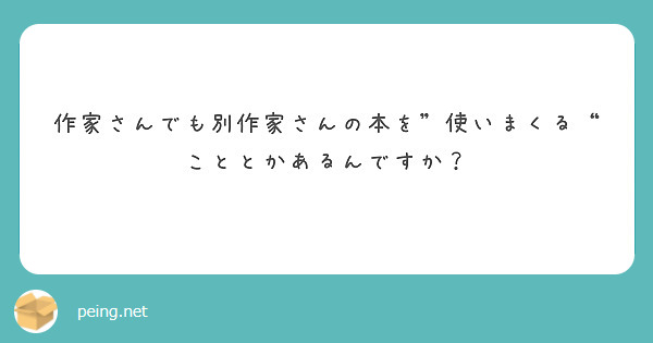 作家さんでも別作家さんの本を”使いまくる“こととかあるんですか？