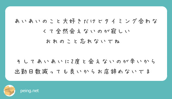 あいあいのこと大好きだけどタイミング合わなくて全然会えないのが寂しい
おれのこと忘れないでね😭

そしてあいあいに2度と会えないのが辛いから出勤日数減っても良いからお店辞めないでま😭