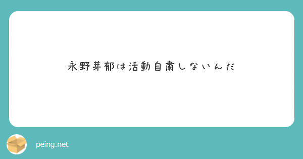 永野芽郁は活動自粛しないんだ