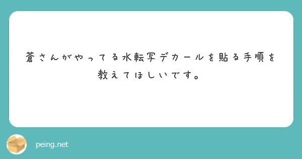 蒼さんがやってる水転写デカールを貼る手順を教えてほしいです。
