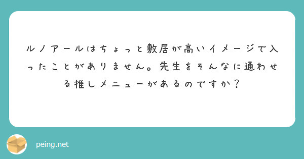 ルノアールはちょっと敷居が高いイメージで入ったことがありません。先生をそんなに通わせる推しメニューがあるのですか？