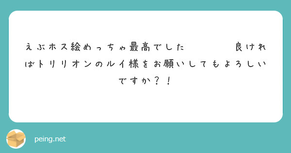 えぶホス絵めっちゃ最高でした😭👏🏻✨良ければトリリオンのルイ様をお願いしてもよろしいですか？！