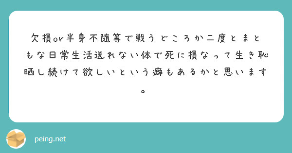 欠損or半身不随等で戦うどころか二度とまともな日常生活送れない体で死に損なって生き恥晒し続けて欲しいという癖もあるかと思います。