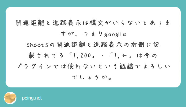 開通距離と進路表示は構文がいらないとありますが、つまりgoogle sheetsの開通距離と進路表示の右側に記載されてる「1,200」・「1,←」は今のプラグインでは使わないという認識でよろしいでしょうか。