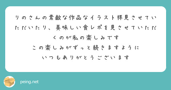 りのさんの素敵な作品なイラスト拝見させていただいたり、美味しい食レポを見させていただくのが私の楽しみです
この楽しみがずっと続きますように
いつもありがとうございます