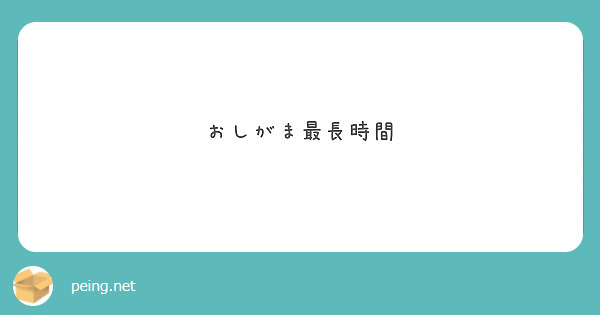 おしがま最長時間