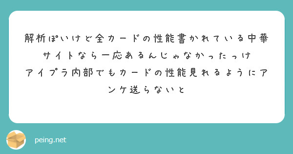 解析ぽいけど全カードの性能書かれている中華サイトなら一応あるんじゃなかったっけ
アイプラ内部でもカードの性能見れるようにアンケ送らないと
