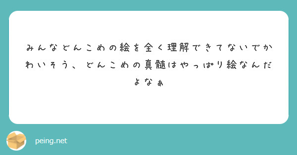 みんなどんこめの絵を全く理解できてないでかわいそう、どんこめの真髄はやっぱり絵なんだよなぁ