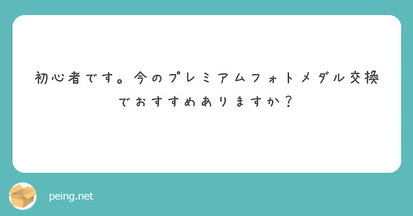 初心者です。今のプレミアムフォトメダル交換でおすすめありますか？