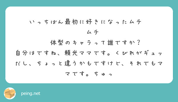 いっちばん最初に好きになったムチ︎ ❤︎ムチ︎ ❤︎体型のキャラって誰ですか？
自分はですね、頼光ママです。くびれがギュッだし、ちょっと違うかもですけど、それでもママです。ちゅっ