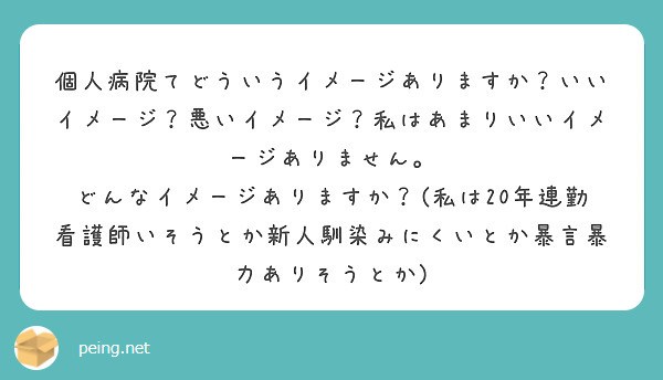 個人病院てどういうイメージありますか？いいイメージ？悪いイメージ？私はあまりいいイメージありません。
どんなイメージありますか？(私は20年連勤看護師いそうとか新人馴染みにくいとか暴言暴力ありそうとか)