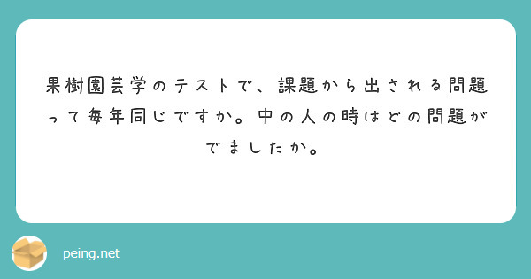 果樹園芸学のテストで、課題から出される問題って毎年同じですか。中の人の時はどの問題がでましたか。