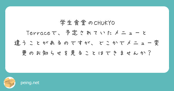 学生食堂のCHUKYO Terraceで、予定されていたメニューと違うことがあるのですが、どこかでメニュー変更のお知らせを見ることはできませんか？