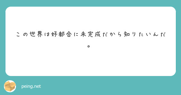 この世界は好都合に未完成だから知りたいんだ。