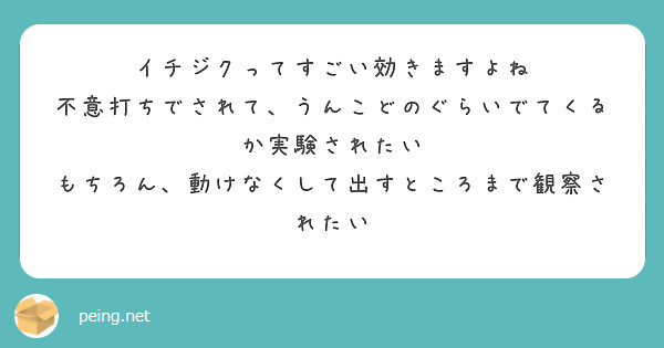 イチジクってすごい効きますよね
不意打ちでされて、うんこどのぐらいでてくるか実験されたい
もちろん、動けなくして出すところまで観察されたい