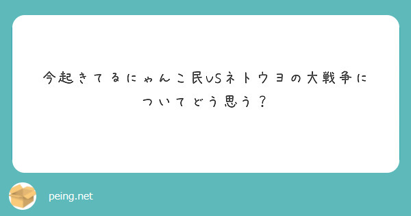 今起きてるにゃんこ民VSネトウヨの大戦争についてどう思う？
