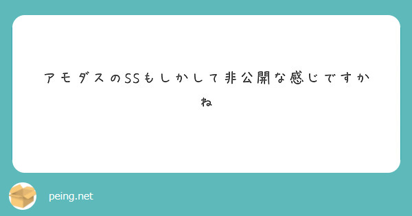 アモダスのSSもしかして非公開な感じですかね