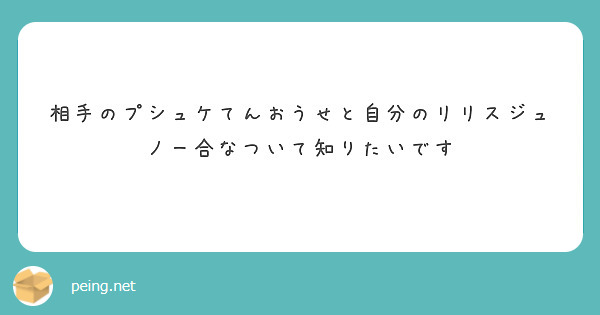 相手のプシュケてんおうせと自分のリリスジュノー合なついて知りたいです