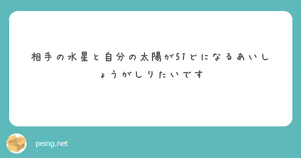 相手の水星と自分の太陽が51どになるあいしょうがしりたいです