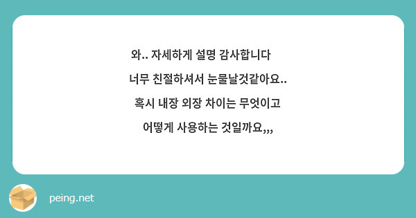 와.. 자세하게 설명 감사합니다 🥹 너무 친절하셔서 눈물날것같아요.. 혹시 내장 외장 차이는 무엇이고 어떻게 사용하는 것일까요,,,