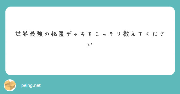 世界最強の秘匿デッキをこっそり教えてください　