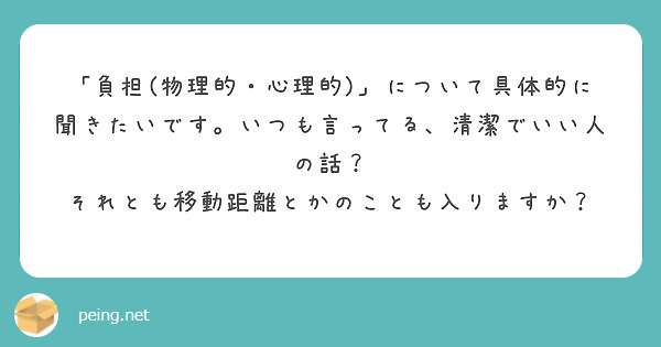 「負担(物理的・心理的)」について具体的に聞きたいです。いつも言ってる、清潔でいい人の話？　それとも移動距離とかのことも入りますか？