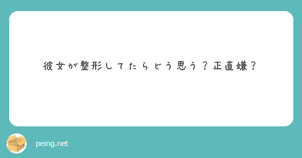 彼女が整形してたらどう思う？正直嫌？