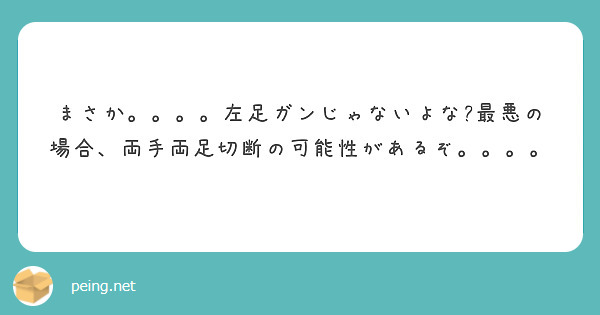 まさか。。。。左足ガンじゃないよな?最悪の場合、両手両足切断の可能性があるぞ。。。。